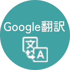 Google翻訳