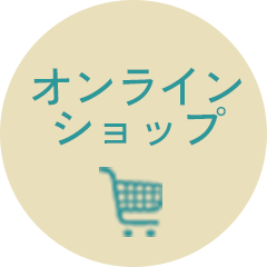 オンラインショップ